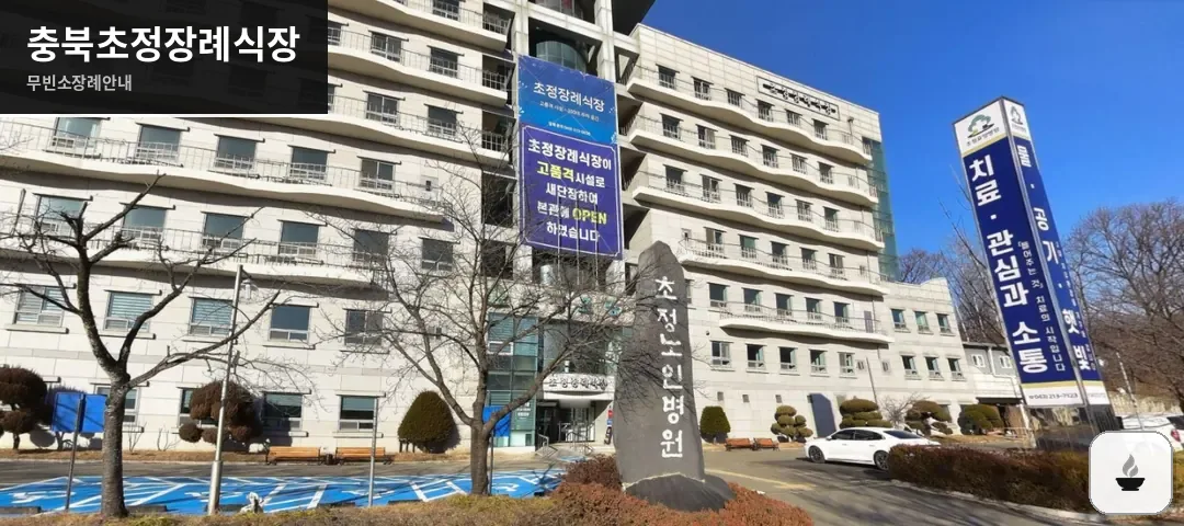 충북초정장례식장 사진 1장