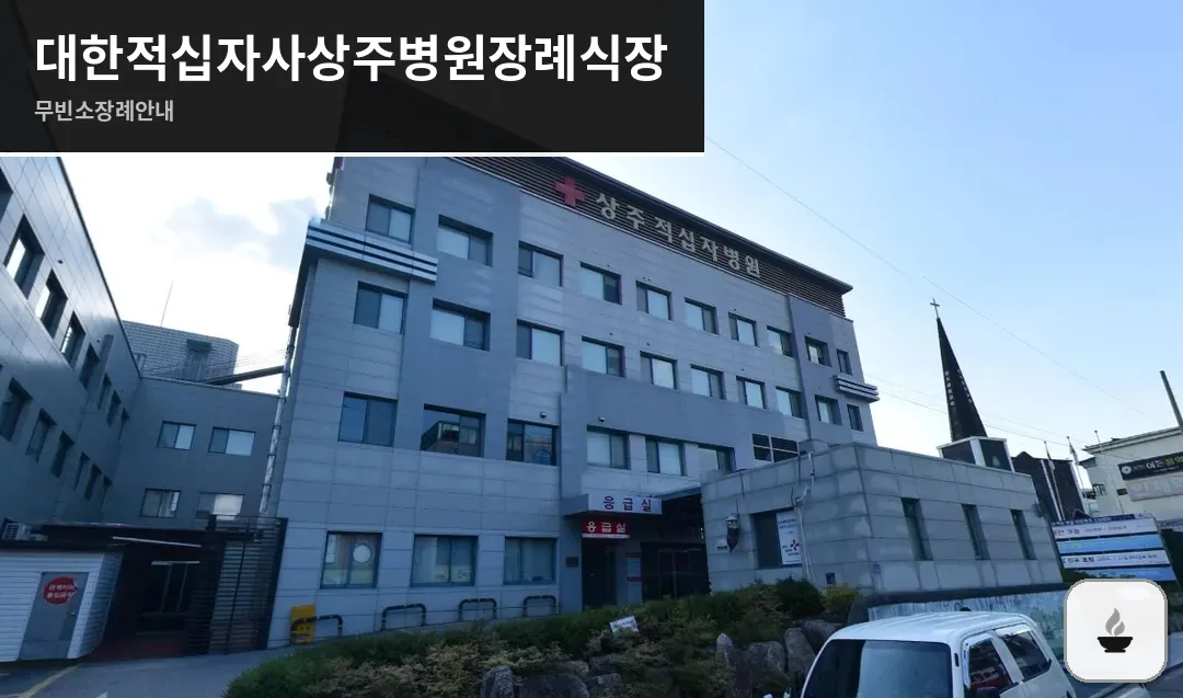 대한적십자사상주병원장례식장 사진 1장