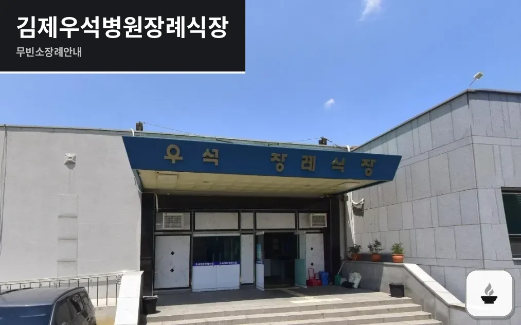 김제우석병원장례식장 사진 1장