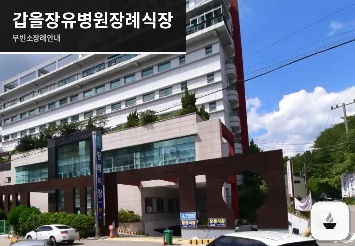갑을장유병원장례식장 사진 1장