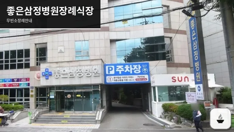 좋은삼정병원장례식장 사진 1장