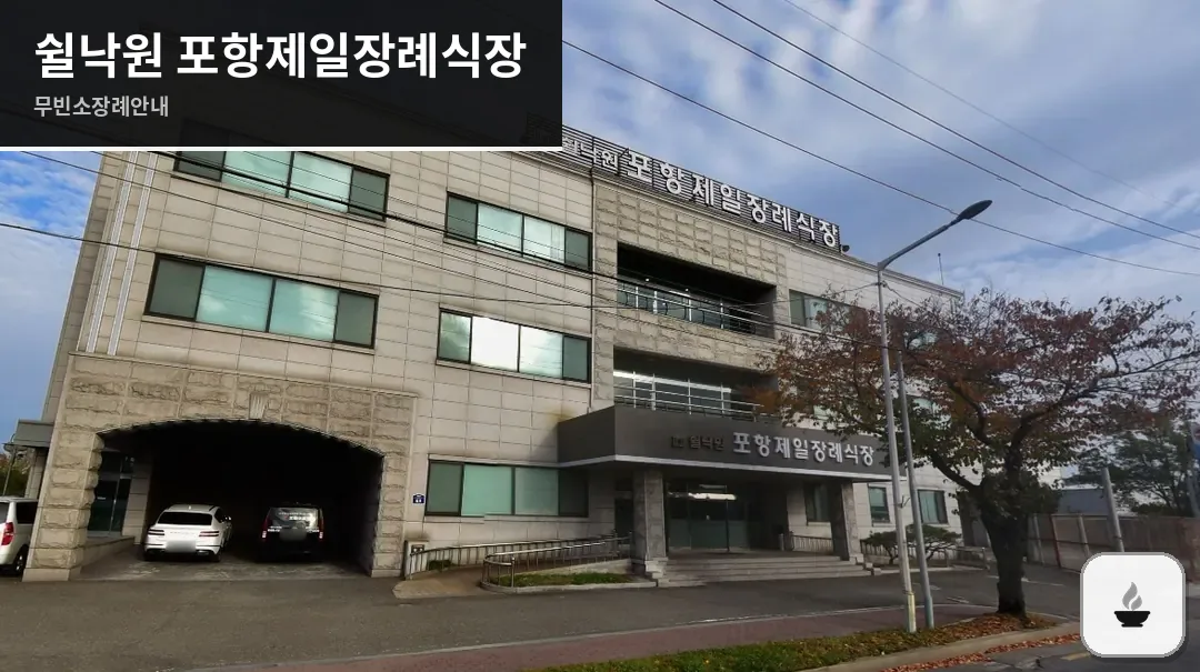 쉴낙원 포항제일장례식장 사진 1장