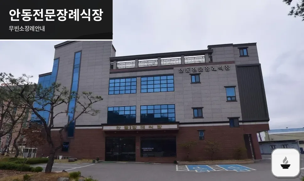 안동전문장례식장 사진 1장