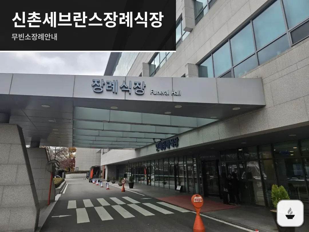신촌세브란스장례식장 사진 1/3