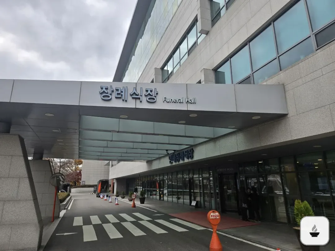 신촌세브란스장례식장 사진 1/3