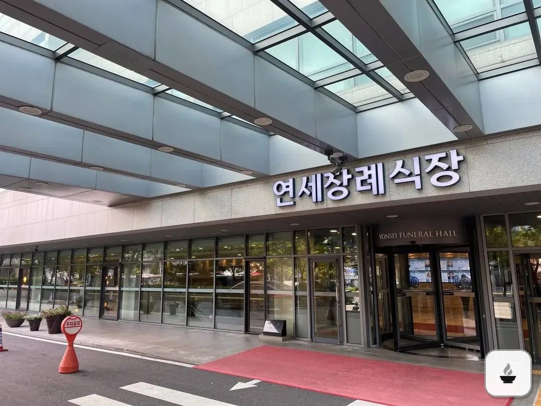 신촌세브란스장례식장 사진 2/3