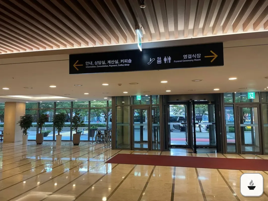 신촌세브란스장례식장 사진 3/3