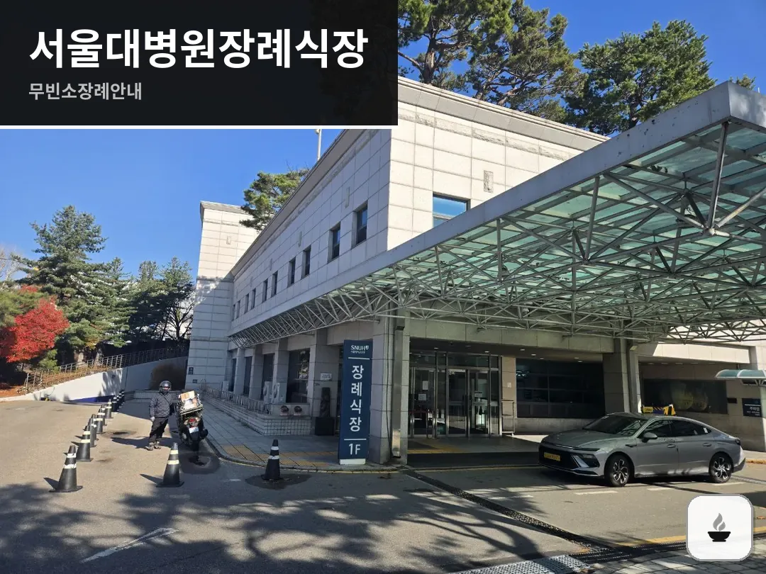 서울대병원장례식장 사진 1/3