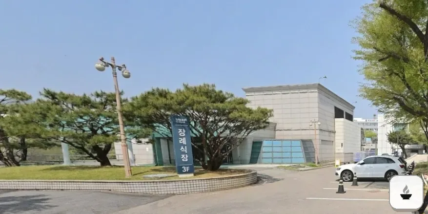 서울대병원장례식장 사진 2/3
