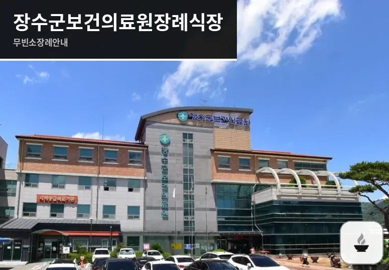 장수군보건의료원장례식장 사진 1장