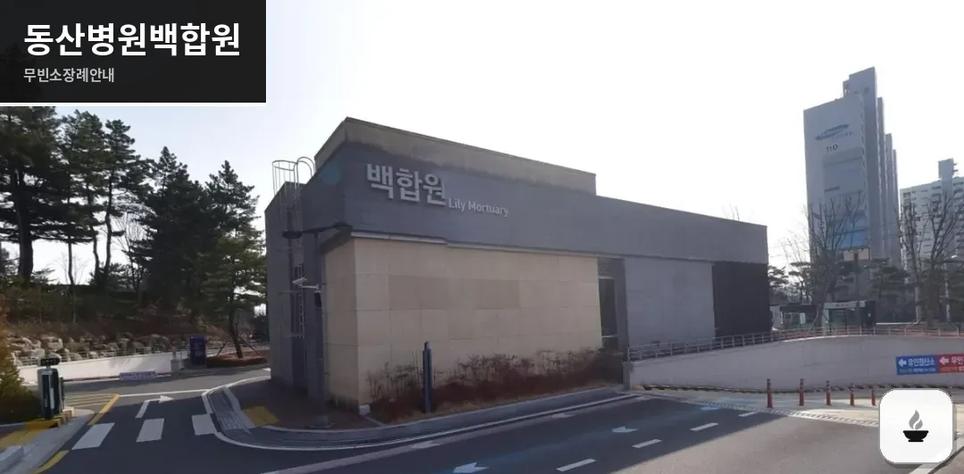 동산병원백합원 사진 1장
