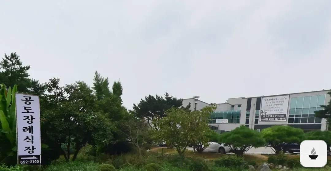 공도장례식장 사진 2/3