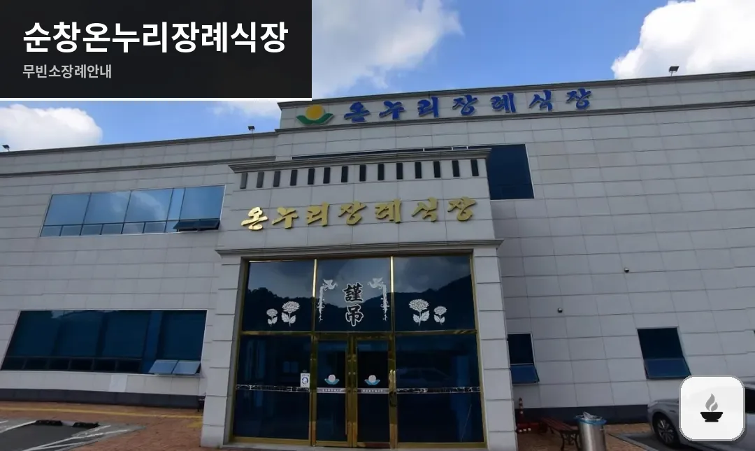순창온누리장례식장 사진 1장