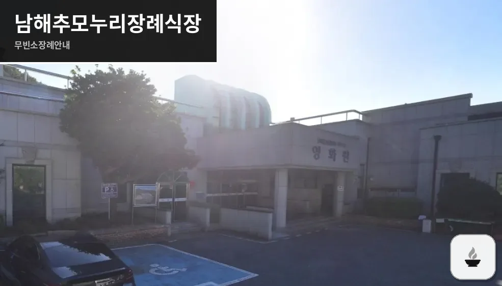남해추모누리장례식장 사진 1장