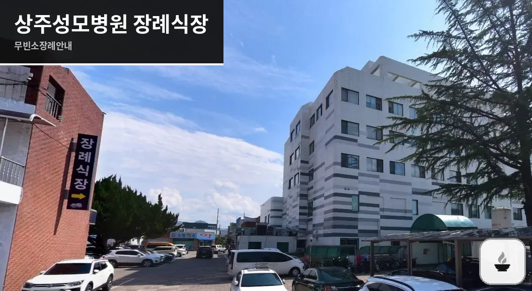 상주성모병원 장례식장 사진 1장