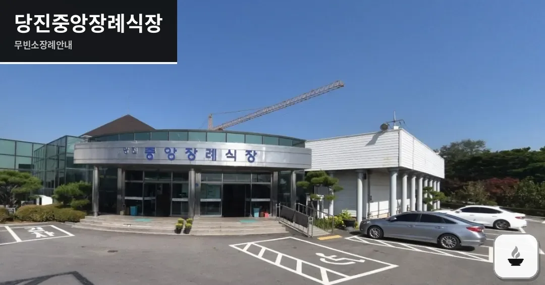 당진중앙장례식장 사진 1장