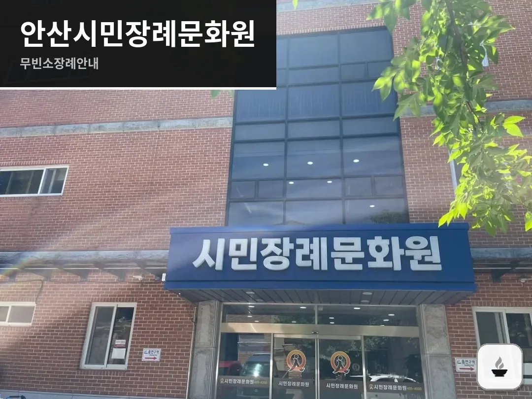 안산시민장례문화원 사진 1/3