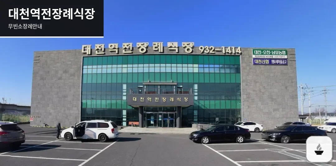 대천역전장례식장 사진 1장