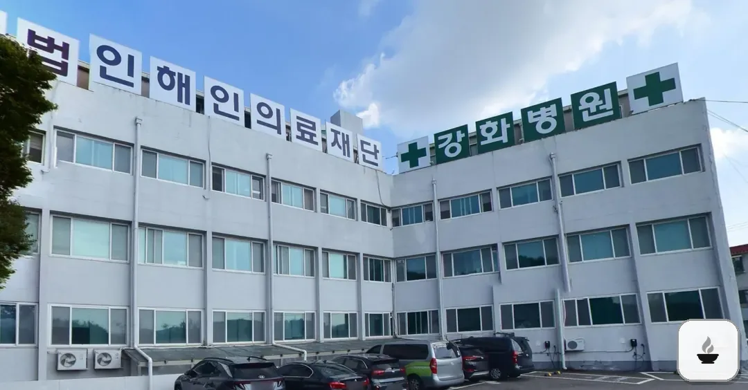 강화병원장례식장 사진 2/3