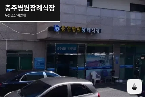 충주병원장례식장 사진 1장