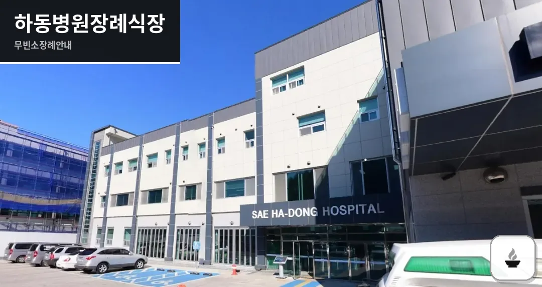 하동병원장례식장 사진 1장