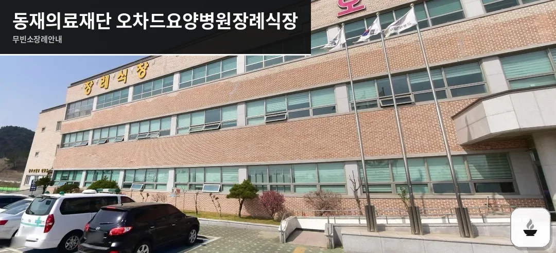 동재의료재단 오차드요양병원장례식장 사진 1장
