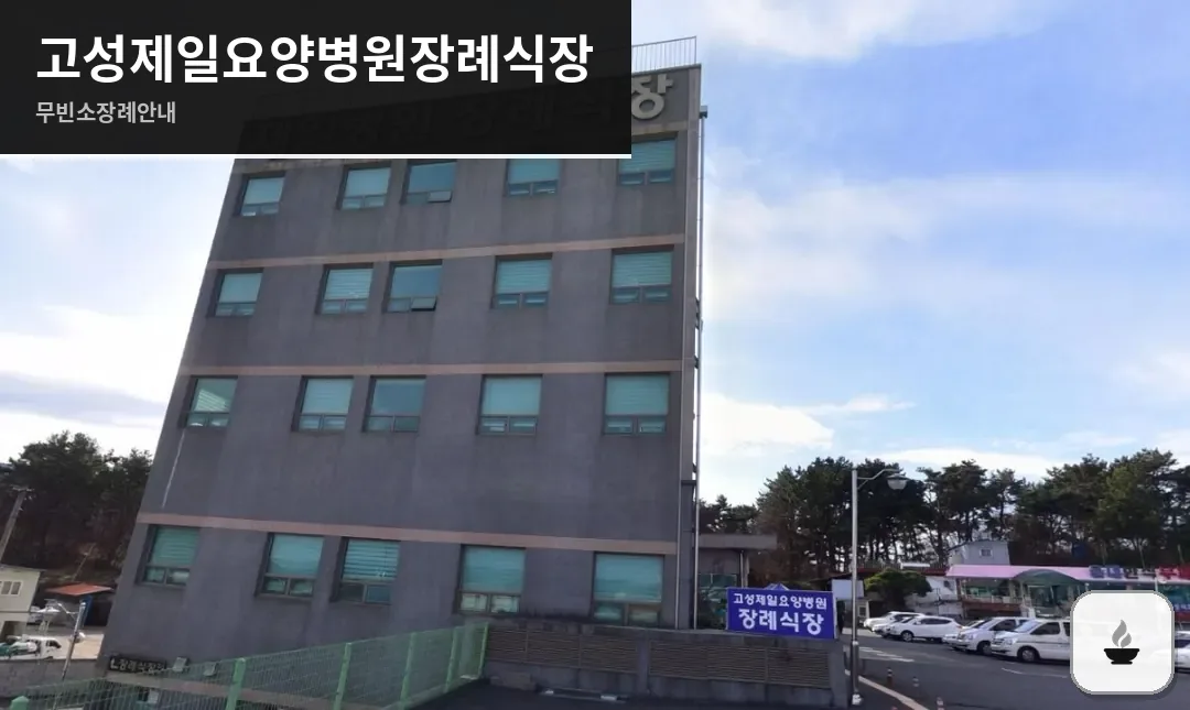 고성제일요양병원장례식장 사진 1장