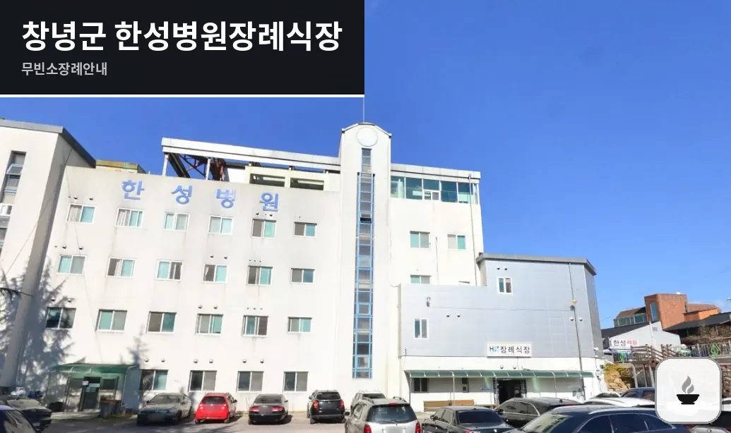 창녕군 한성병원장례식장 사진 1장