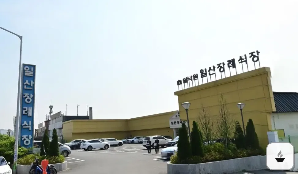 쉴낙원일산장례식장 사진 2/3
