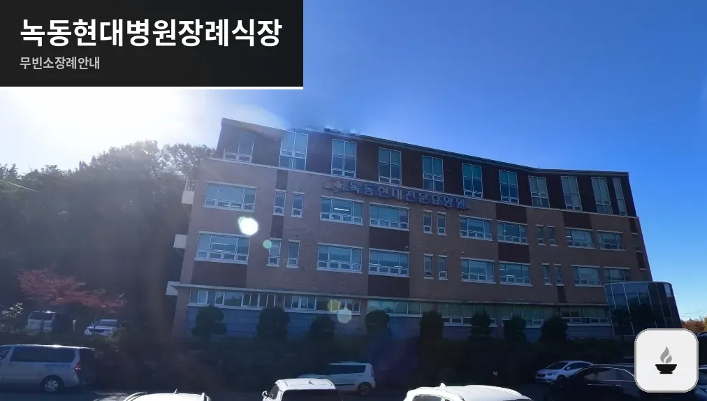 녹동현대병원장례식장 사진 1장
