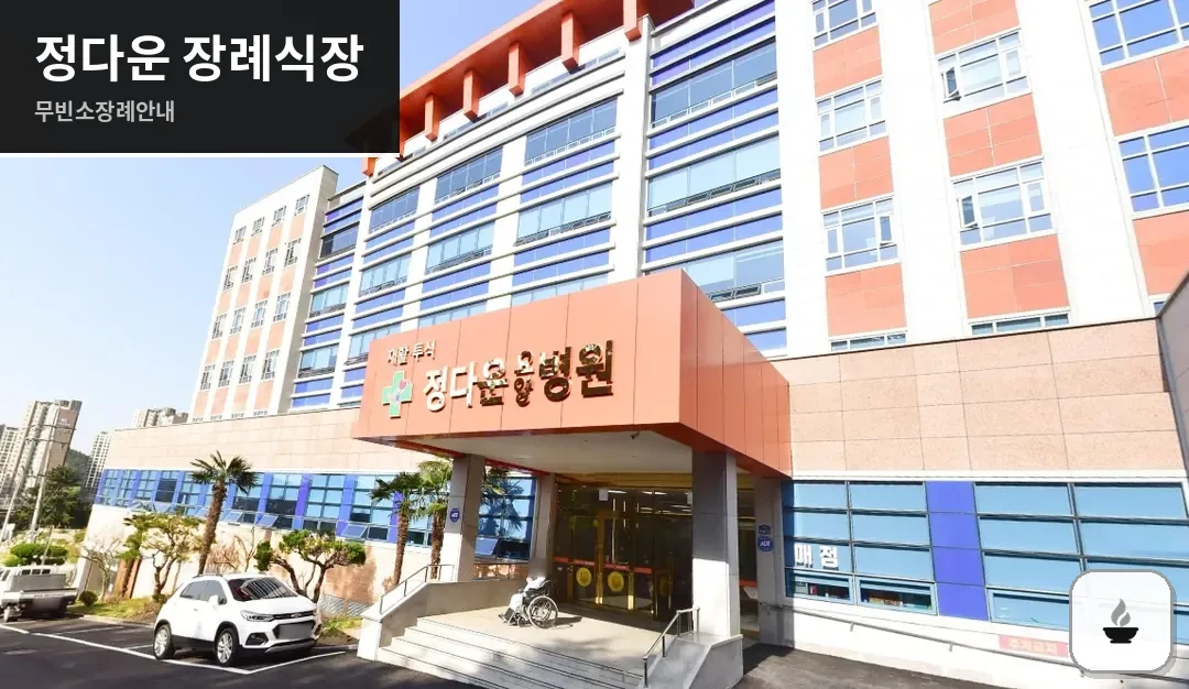 정다운 장례식장 사진 1장
