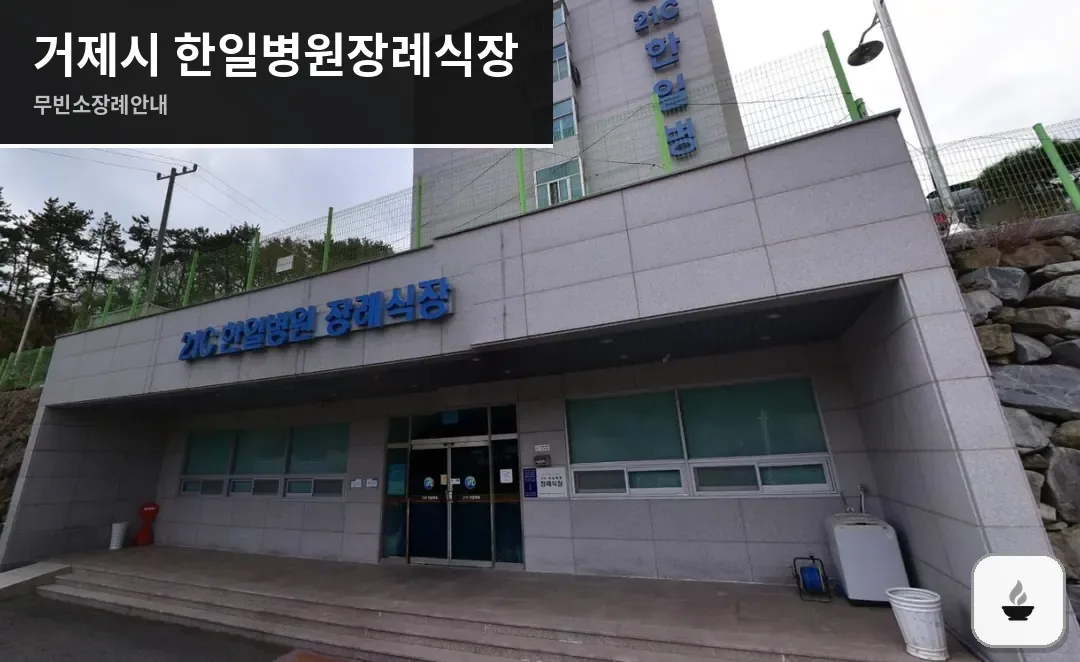 거제시 한일병원장례식장 사진 1장