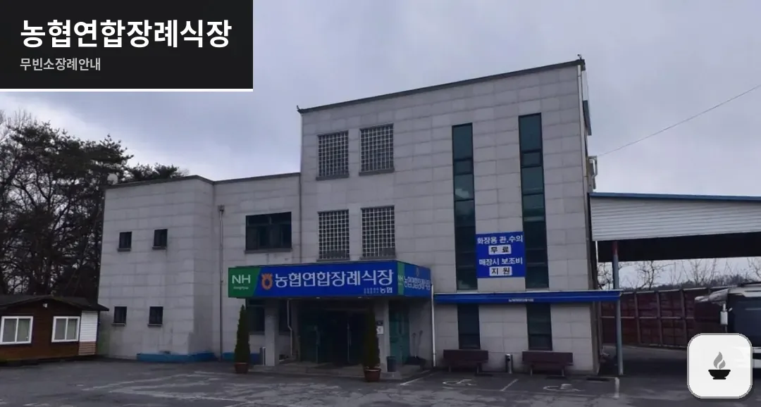 농협연합장례식장 사진 1장