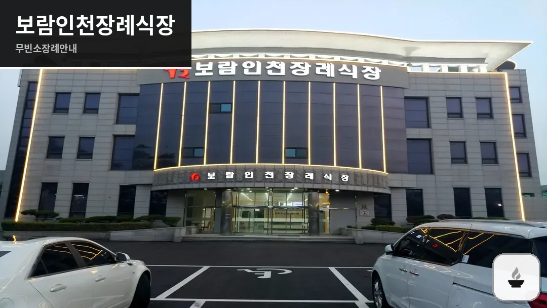 보람인천장례식장 사진 1/3
