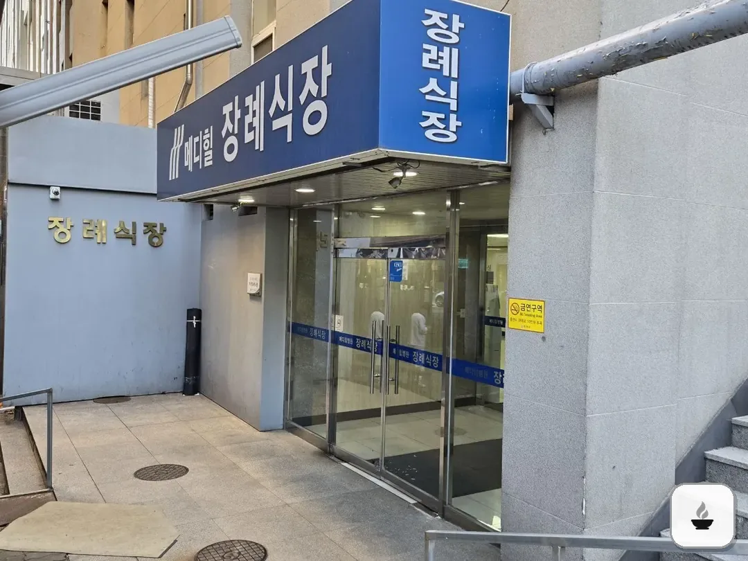 메디힐병원장례식장 사진 3/3