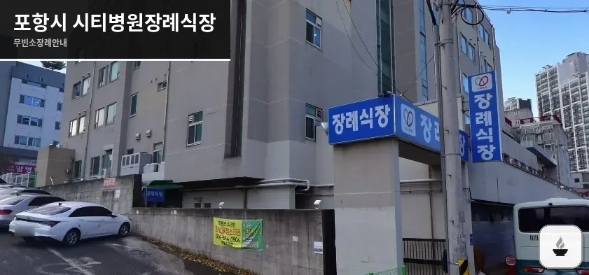 포항시 시티병원장례식장 사진 1장