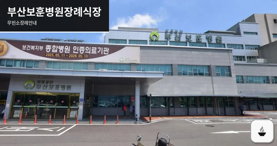 부산보훈병원장례식장 사진 1/2