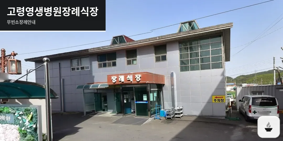 고령영생병원장례식장 사진 1장