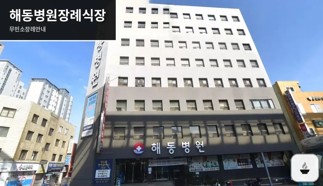 해동병원장례식장 사진 1장