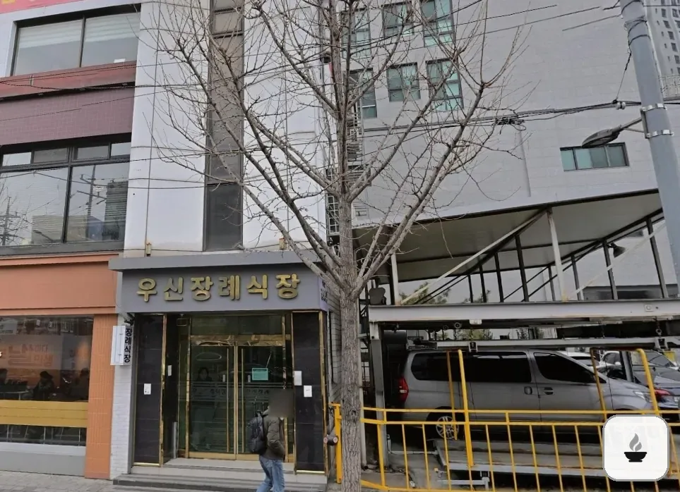 우신장례식장 사진 2/3