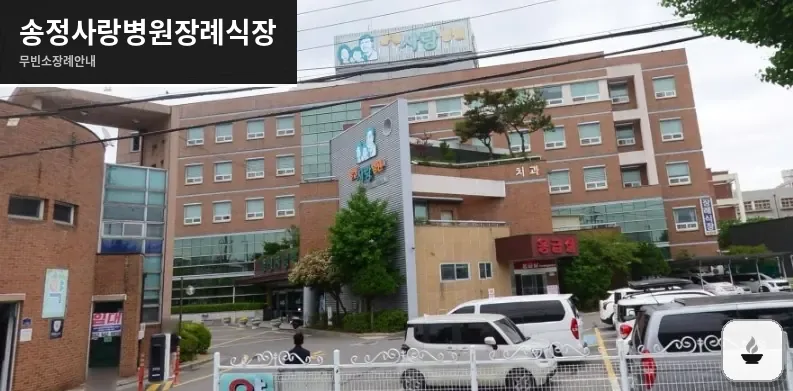 송정사랑병원장례식장 사진 1장