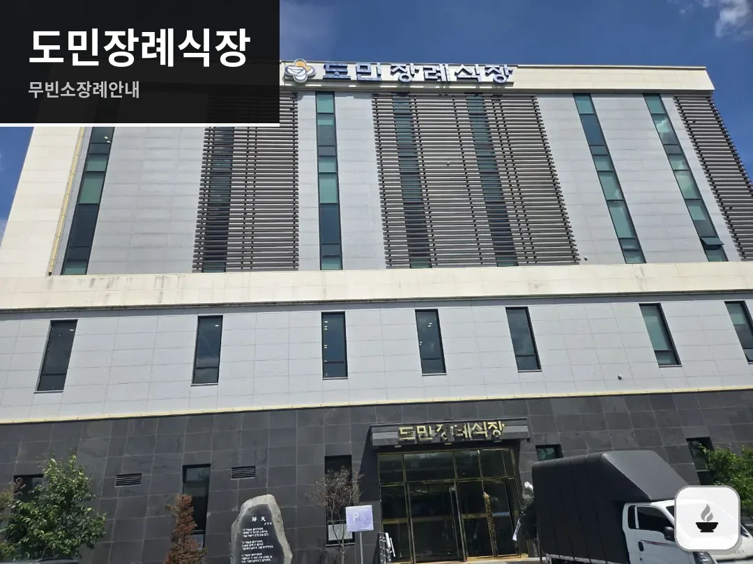 도민장례식장 사진 1/3