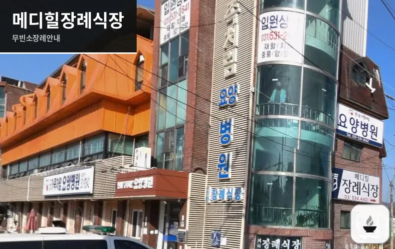 메디힐장례식장 사진 1/3