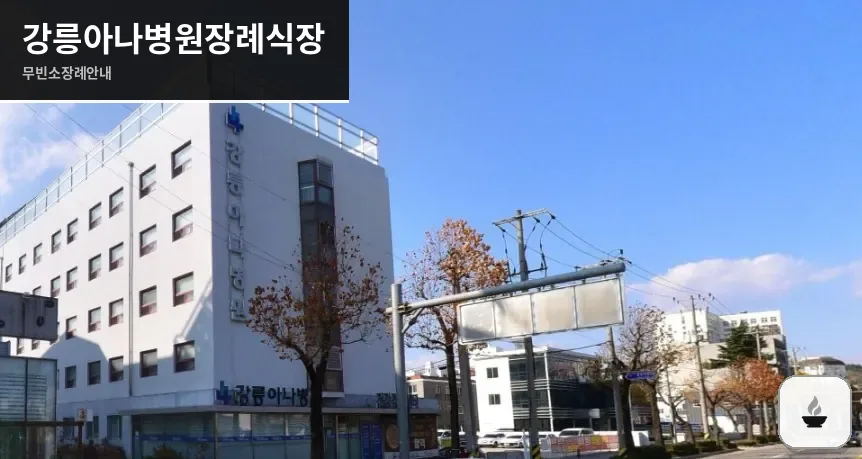 강릉아나병원장례식장 사진 1장