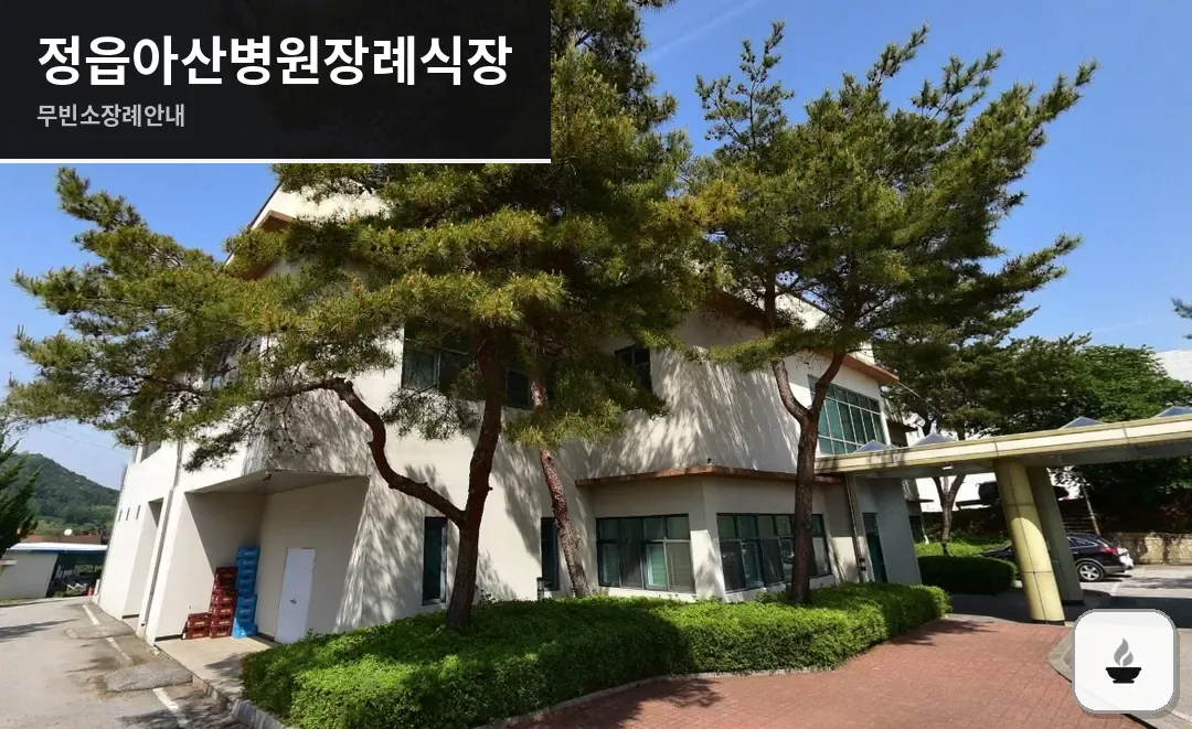 정읍아산병원장례식장 사진 1장