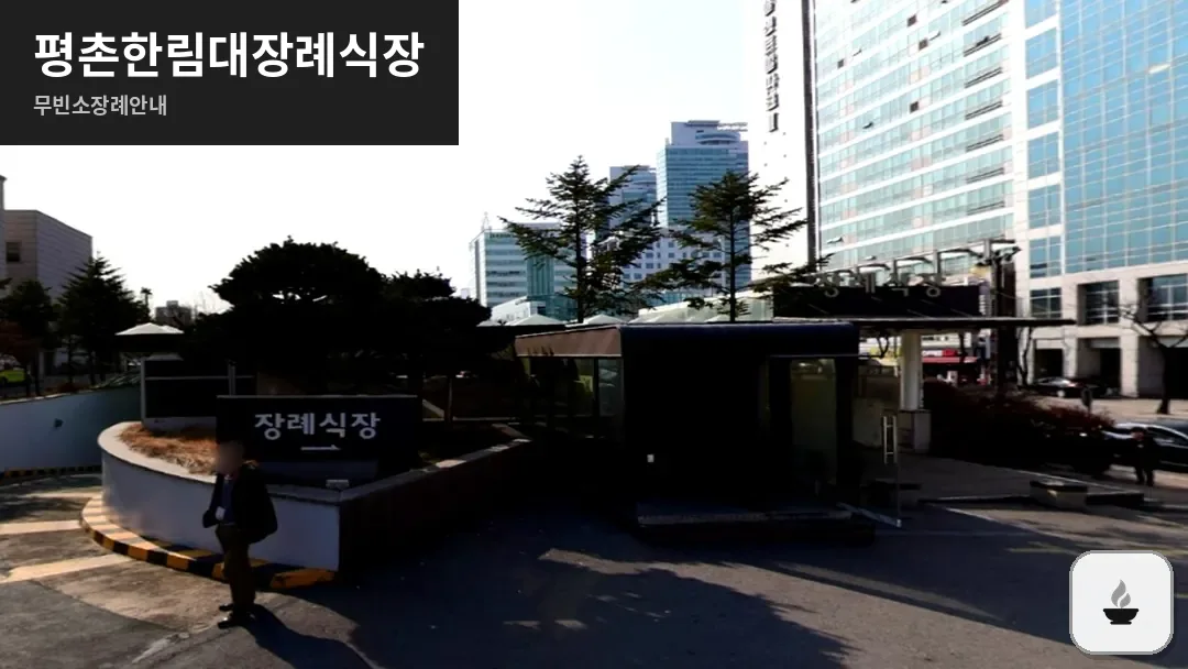 평촌한림대장례식장 사진 1/3