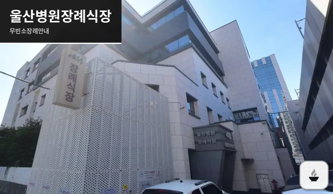 울산병원장례식장 사진 1장