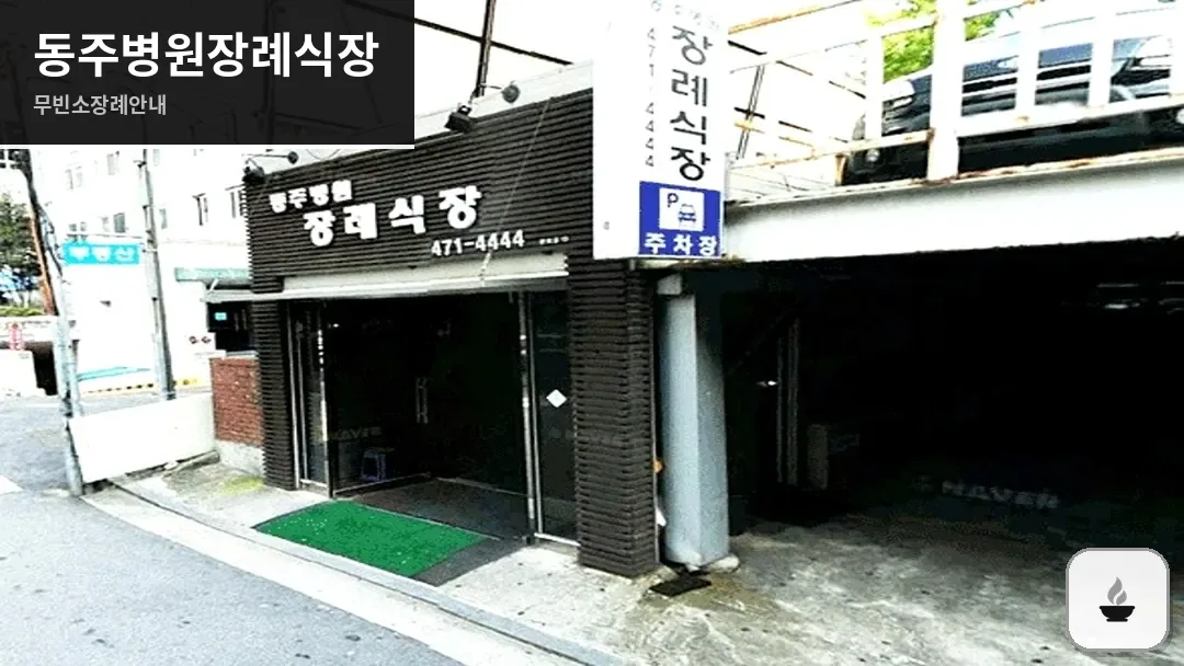 동주병원장례식장 사진 1/3