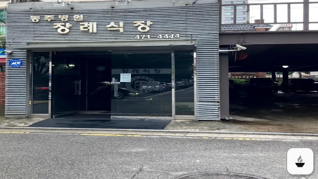 동주병원장례식장 사진 3/3