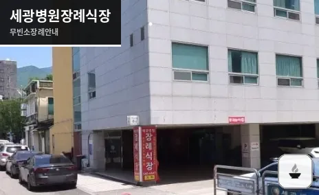 세광병원장례식장 사진 1장